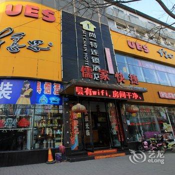 南阳内乡儒家快捷酒店酒店提供图片