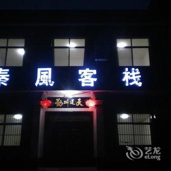 华山秦风客栈酒店提供图片