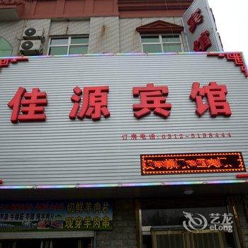 安新佳源宾馆酒店提供图片