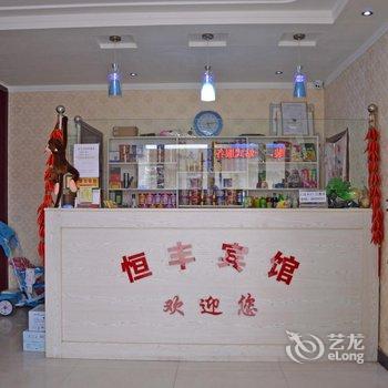 晋州恒丰宾馆酒店提供图片