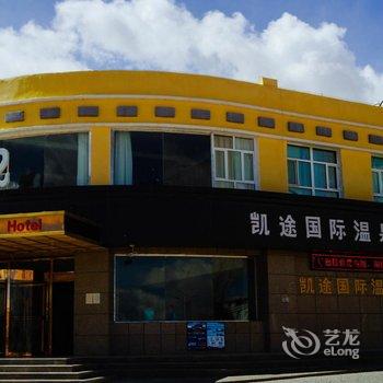 塔什库尔干凯途国际温泉酒店酒店提供图片