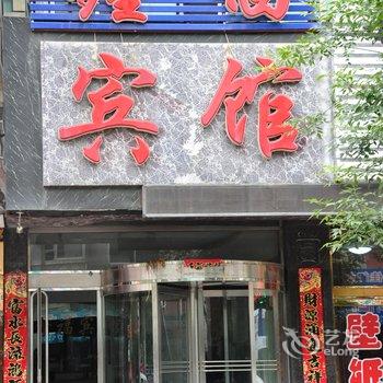 东港鑫福宾馆酒店提供图片