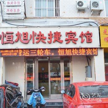 许昌恒旭快捷宾馆酒店提供图片