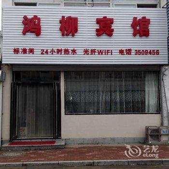 兴城鸿柳宾馆酒店提供图片