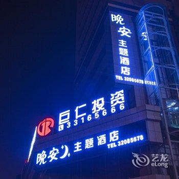 咸阳晚安主题酒店酒店提供图片