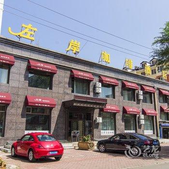 伊春左岸咖啡酒店酒店提供图片