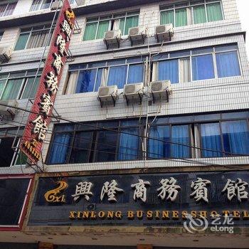 宜宾珙县兴隆商务宾馆酒店提供图片