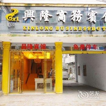 宜宾珙县兴隆商务宾馆酒店提供图片