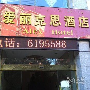 西昌市爱丽克思酒店酒店提供图片