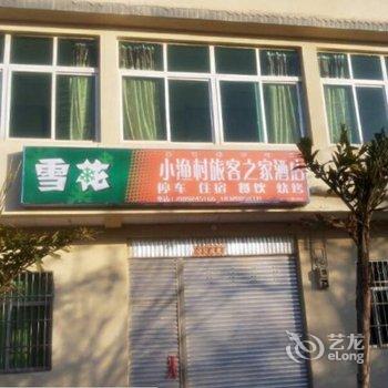 西昌小渔村旅客之家酒店酒店提供图片