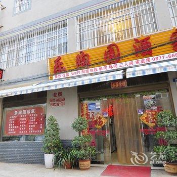 澄江乐陶园酒家酒店提供图片