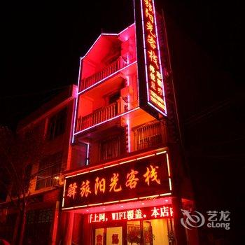 罗平驿旅阳光客栈酒店提供图片