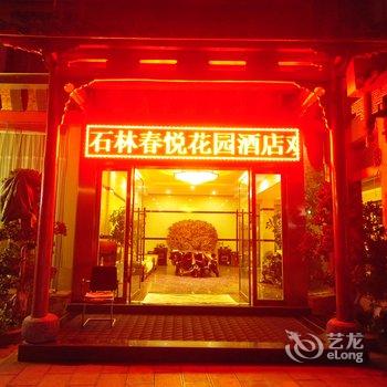 石林春悦花园酒店酒店提供图片