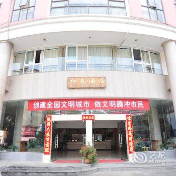 腾冲和春酒店酒店提供图片