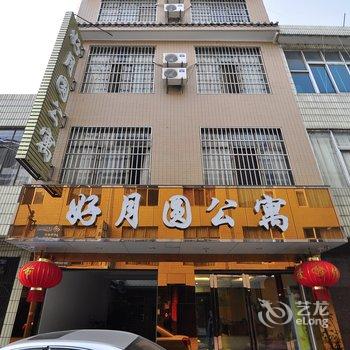 陆良好月圆酒店公寓酒店提供图片