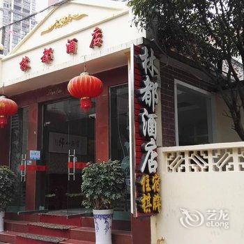 安顺林都宾馆酒店提供图片