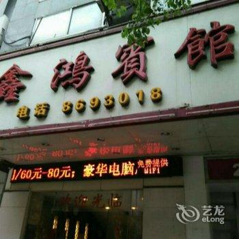 全州鑫鸿宾馆酒店提供图片