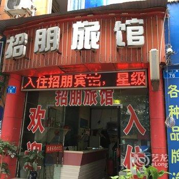 重庆江津招朋旅馆酒店提供图片