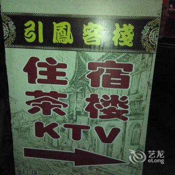 铜梁引凤客栈酒店提供图片