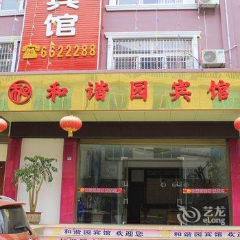 麻栗坡县和谐园宾馆酒店提供图片