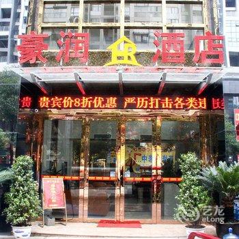 遵义豪润酒店酒店提供图片