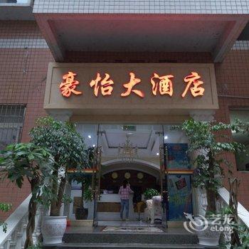 彭水豪怡大酒店酒店提供图片