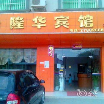 白沙隆华宾馆酒店提供图片