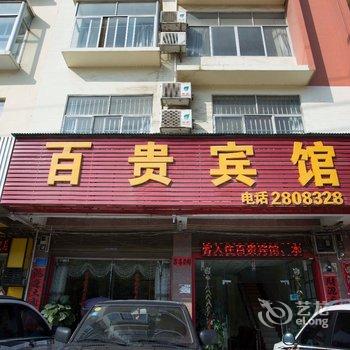 百色百贵宾馆酒店提供图片
