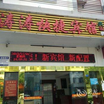 东方涛涛快捷宾馆酒店提供图片