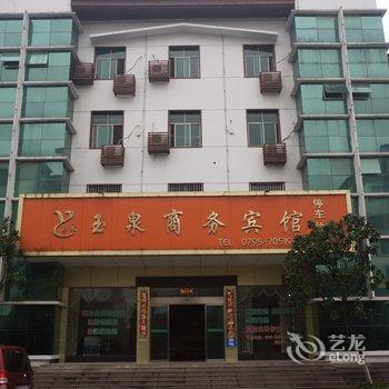 宜春温汤玉泉商务宾馆酒店提供图片