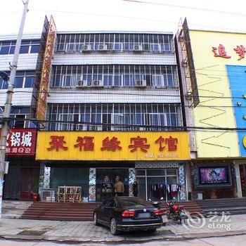 汉川聚福缘宾馆酒店提供图片