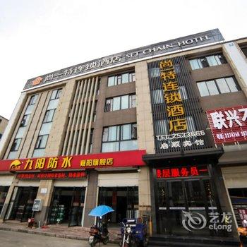 襄阳尚一特连锁酒店(光彩店)酒店提供图片