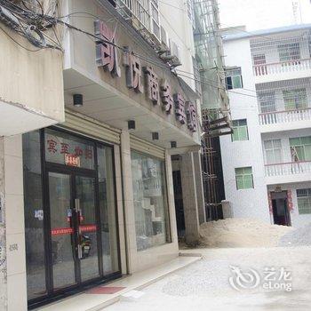 阳新凯悦商务宾馆酒店提供图片