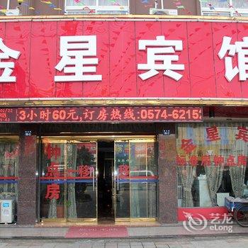 余姚泗门金星宾馆酒店提供图片