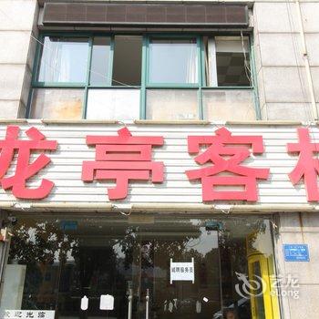 滁州龙亭客栈酒店提供图片