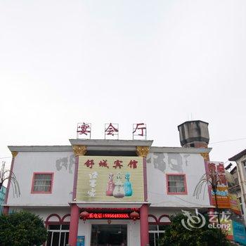 六安舒城宾馆酒店提供图片