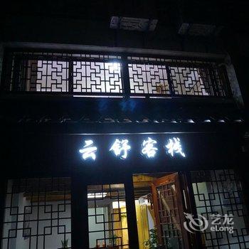 周庄云舒精品客栈酒店提供图片