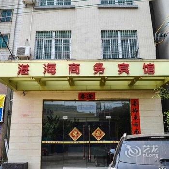 湛江霞山湛海商务宾馆酒店提供图片