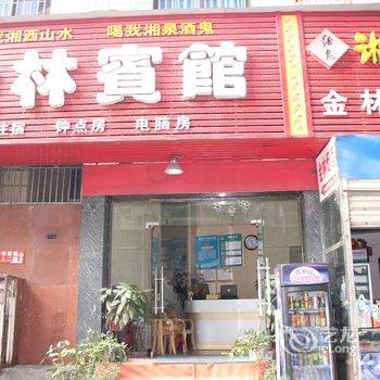 吉首金林宾馆酒店提供图片