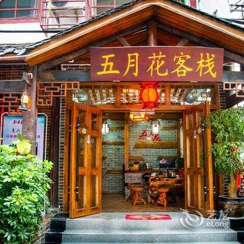 张家界五月花主题客栈酒店提供图片