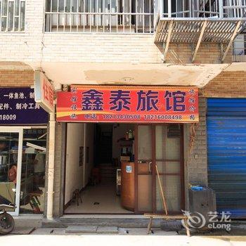 衡阳鑫泰旅馆酒店提供图片