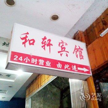 丰城和轩宾馆酒店提供图片