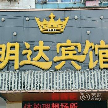 安庆明达宾馆酒店提供图片