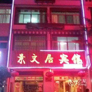 天堂寨景文居宾馆酒店提供图片