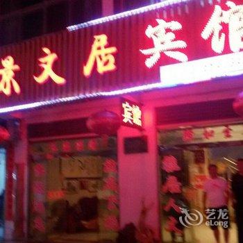 天堂寨景文居宾馆酒店提供图片