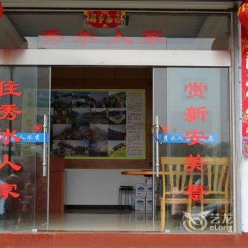 歙县深渡秀水人家农家乐酒店提供图片