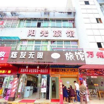 咸宁阳光旅馆酒店提供图片