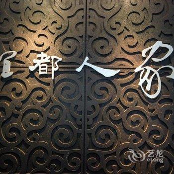 宜都人家宾馆酒店提供图片