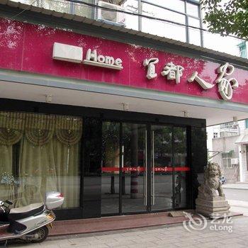 宜都人家宾馆酒店提供图片