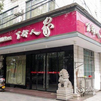 宜都人家宾馆酒店提供图片